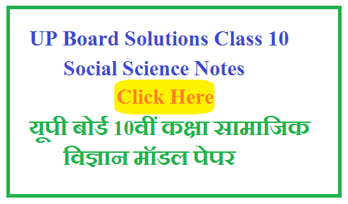 UP Board Solutions Class 10 Social Science Notes 2023 | यूपी बोर्ड 10वीं कक्षा सामाजिक विज्ञान मॉडल पेपर