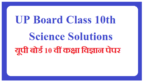 UP Board Class 10th Science Solutions  2023 - यूपी बोर्ड 10 वीं कक्षा विज्ञान पेपर 2023