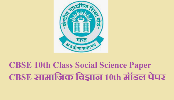 CBSE 10th Class Social Science Paper 2024 Pdf | CBSE सामाजिक विज्ञान 10th मॉडल पेपर 2024 