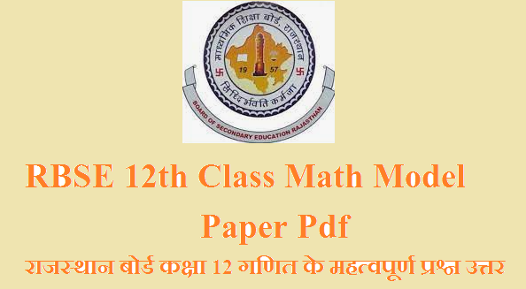 RBSE 12th Class Math Model Paper 2024 Pdf Download | राजस्थान बोर्ड कक्षा 12 गणित के महत्वपूर्ण प्रश्न उत्तर 2024 