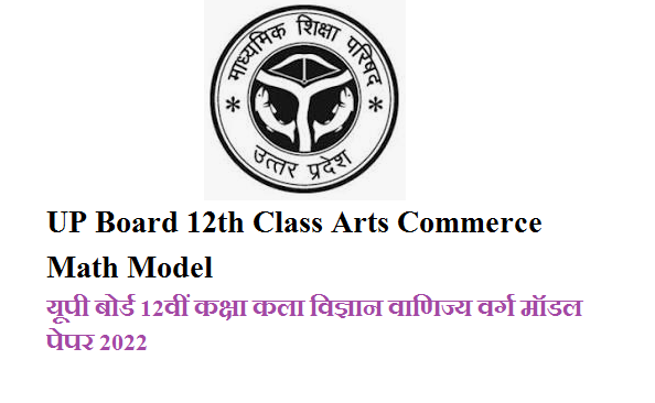 UP Board 12th Class Arts Commerce Math Model Paper 2022 Pdf Download | यूपी बोर्ड 12वीं कक्षा कला विज्ञान वाणिज्य वर्ग मॉडल पेपर 2022