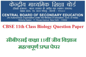 CBSE 11th Class Biology Question Paper 2023 सीबीएसई कक्षा 11वीं जीव विज्ञान महत्वपूर्ण प्रश्न पेपर 2023