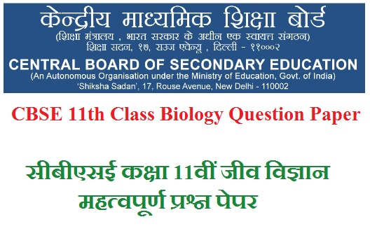 CBSE 11th Class Biology Question Paper 2024 सीबीएसई कक्षा 11वीं जीव विज्ञान महत्वपूर्ण प्रश्न पेपर 2024 