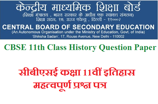 CBSE 11th Class History Question Paper 2024 सीबीएसई कक्षा 11वीं इतिहास महत्वपूर्ण प्रश्न पत्र 2024