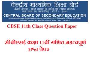 CBSE 11th Class Math Question Paper 2023 सीबीएसई कक्षा 11वीं गणित महत्वपूर्ण प्रश्न पेपर 2023