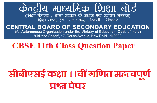 CBSE 11th Class Math Question Paper 2024 सीबीएसई कक्षा 11वीं गणित महत्वपूर्ण प्रश्न पेपर 2024 